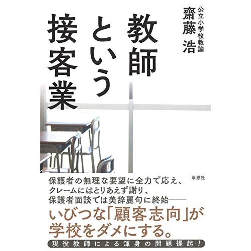 教師という接客業