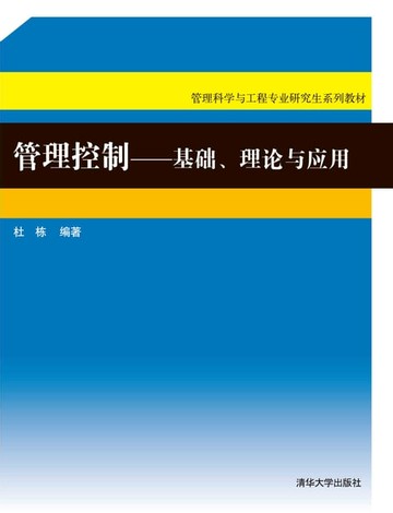 【電子書】管理控制：基础、理论与应用