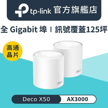 TP-Link Deco X50 AX3000 AI-智慧漫遊 真Mesh 雙頻無線網路WiFi 6 網狀路由器（Wi-Fi 6分享器）(2入)