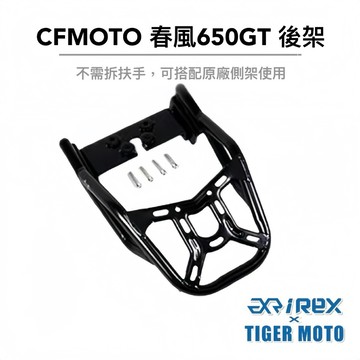 老虎摩托 雷克斯 REX 春風 春風動力 CFMOTO 春風650GT 650GT 支架 後架 後貨架 後箱架 現貨