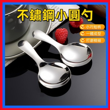 不鏽鋼小圓勺👌304不鏽鋼點心匙 短柄湯匙 不鏽鋼湯匙 勺子湯匙 短柄圓勺 迷你圓勺 調料勺 湯匙 雪糕勺