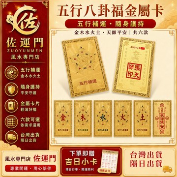 隔日出貨 金屬八卦平安符 太歲護身符 五行補運卡 天師平安卡 錦囊符袋 招財開運 隨身護身