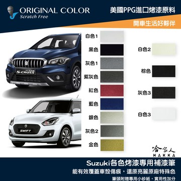 原色 SUZUKI 專用補漆筆 點漆筆 SWIFT JIMNY VITARA 汽車補漆筆 白色 黑 銀 哈家人