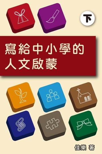【電子書】寫給中小學的人文啟蒙（下）