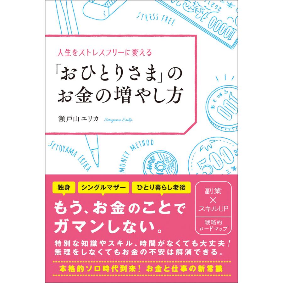 人生をストレスフリーに変える おひとりさま のお金の増やし方