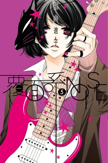 【電子書】覆面系NOISE (5)