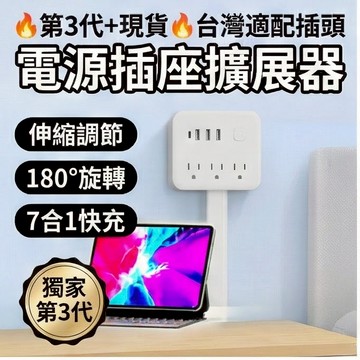 🔥第3代新升級+隔日達 🔥電源擴展器 多孔USB插座  PD快充 延長線 電源轉接頭 過載保護 防火材質 插座擴展器