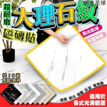 壁貼 地板貼 牆壁貼 瓷磚貼 防水壁貼