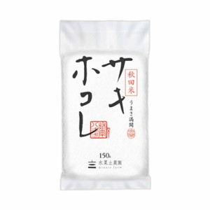 新米 令和5年産 米 お米 秋田県産 サキホコレ 精米 150g （ポスト投函でのお届け）