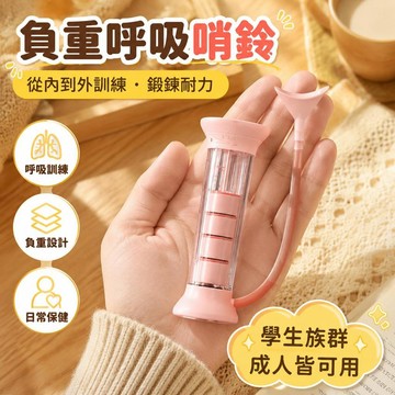 現貨💗負重呼吸啞鈴訓練器 呼吸訓練器 可調式 呼吸啞鈴 智能計數 呼吸啞鈴訓練器 肺活量訓練 呼吸阻力訓練器 呼吸練習器