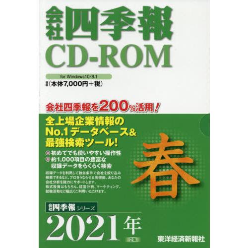 CD-ROM 会社四季報 2021年春