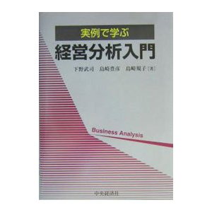 実例で学ぶ経営分析入門／下野武司