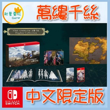 ●秋葉電玩●預購 NS2 FIRE EMBLEM 萬縷千絲 中文限定版 NS2 聖火降魔錄 萬縷千絲 2026年9月17日
