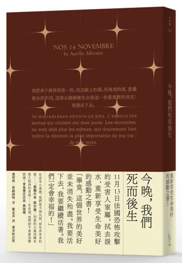 今晚，我們死而後生[二手書_良好]