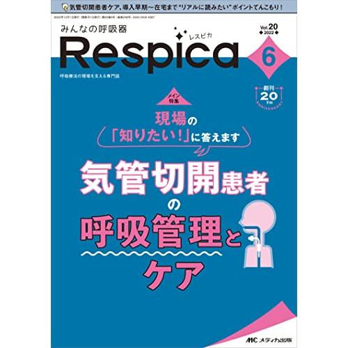 みんなの呼吸器 Respica(レスピカ) 2022年6号(第20巻6号)特集:気管切開患者の呼吸管理とケア