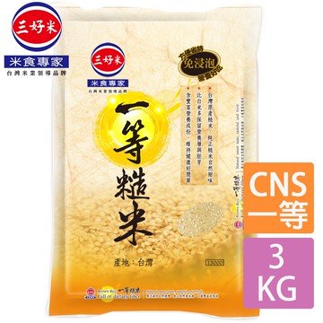 【蝦皮直營】三好米 一等糙米(3Kg) CNS一等 真空包裝 免浸技術讓您吃糙米不用慢慢等 一等米