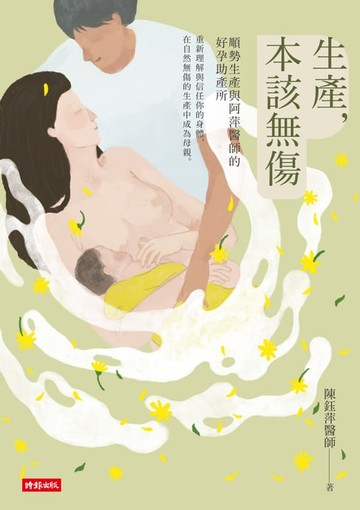 【電子書】生產，本該無傷：順勢生產與阿萍醫師的好孕助產所
