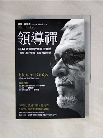 【書寶二手書T1／財經企管_X47】領導禪_菲爾‧傑克森