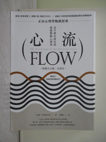 【書寶二手書T1／財經企管_Y4R】心流：高手都在研究的最優體驗心理學（繁體中文唯一全譯本）_米哈里．契克森米哈伊,  張瓊懿