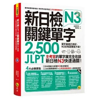 新日檢JLPT N3關鍵單字2,500(附1主考官一定會考的單字隨身冊+1CD＋虛擬點讀筆APP） (1版) 青葉政宗 2019 我識地球村