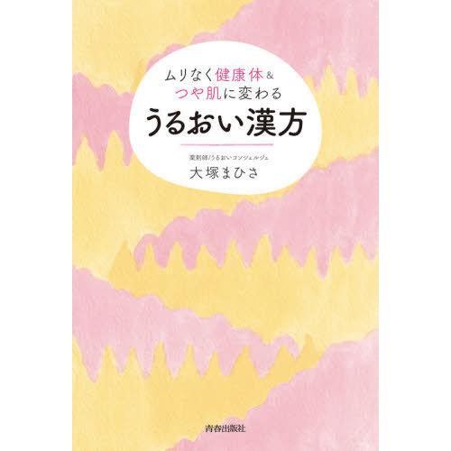 うるおい漢方