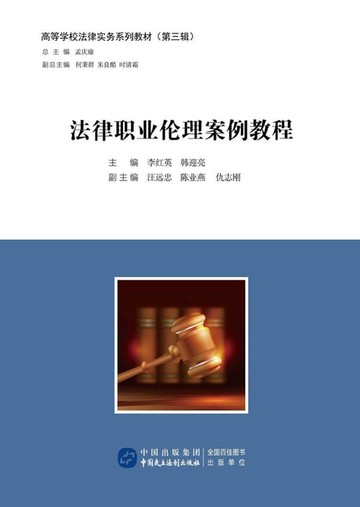【電子書】法律职业伦理案例教程