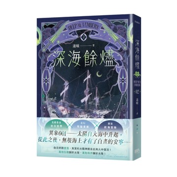 深海餘燼(02)
