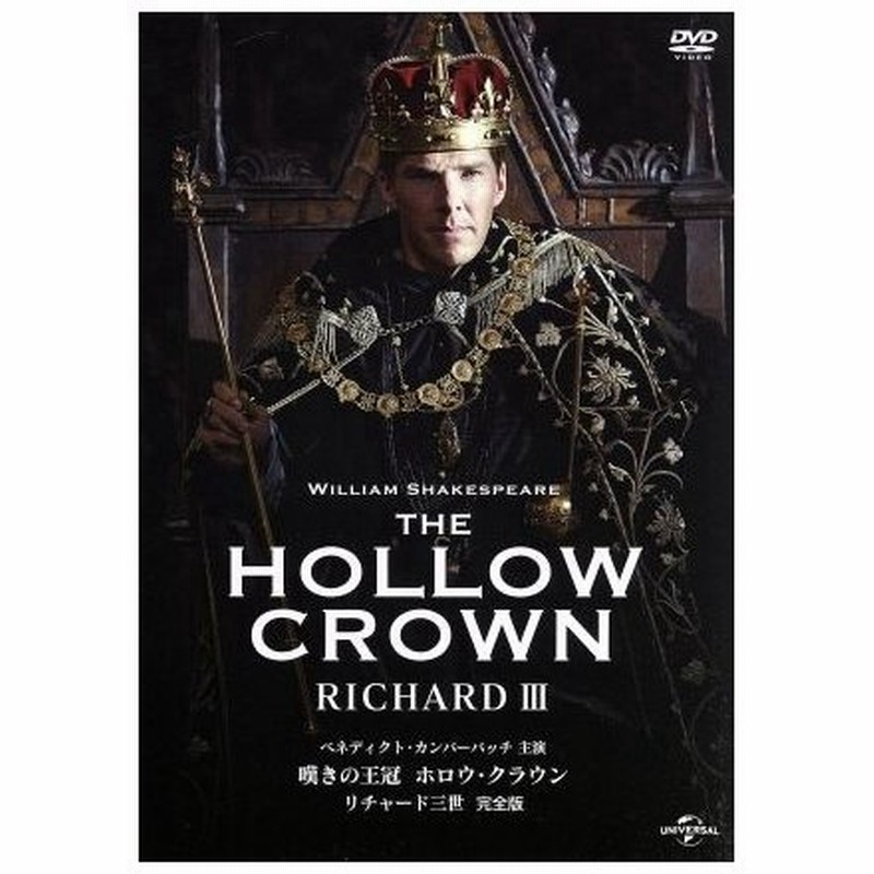嘆きの王冠 ホロウ クラウン リチャード三世 完全版 ベネディクト カンバーバッチ アンドリュー スコット ルーク トレッダウェイ ドミニク クック 通販 Lineポイント最大0 5 Get Lineショッピング