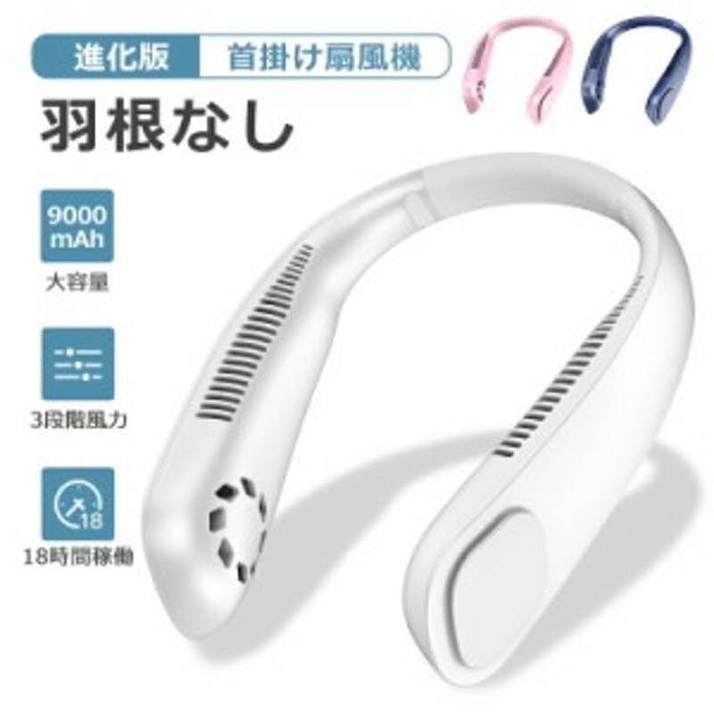 18時間稼働】首掛け扇風機 羽根なし 扇風機 首かけ ネッククーラー 業務用送風機 ハンディファン ハンズフリー 首掛けファン 首掛けエ  LINEショッピング