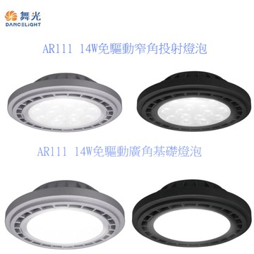 【燈王的店】舞光 AR111 LED14W 窄角投射燈泡/廣角基礎 免驅動器 D-ARSP14 D-ARFL14