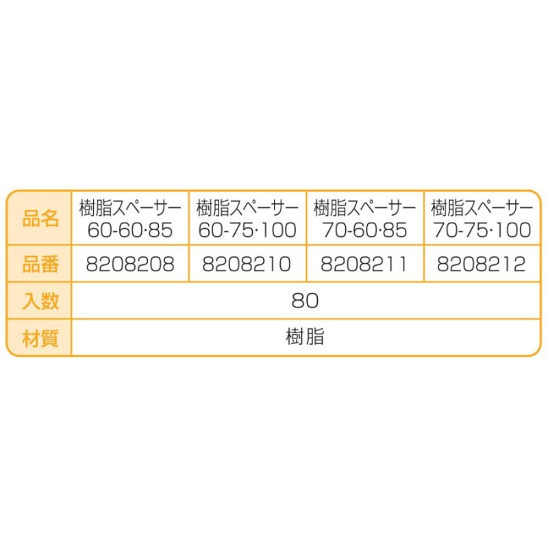 NSP 樹脂スペーサー 鉄ベース枠専用スペーサー 70-60・85 (80入り