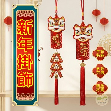 🔥隔日到貨🔥新年掛件 新春裝飾 立體掛串 新春裝飾品 流蘇款 新年掛飾 2026馬年 過年吊飾 醒獅掛飾 鞭炮春節裝點
