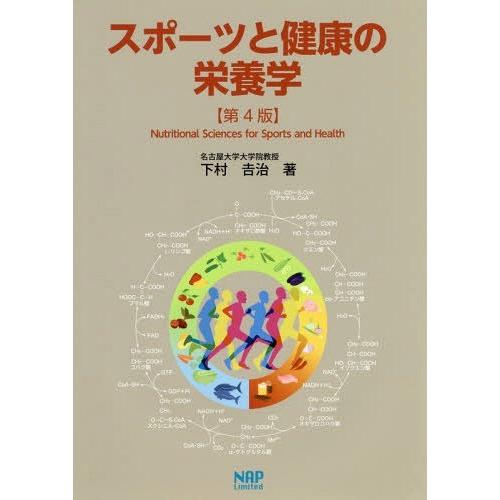 スポーツと健康の栄養学