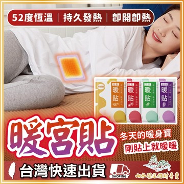 暖宮貼 艾草暖貼 益母草暖貼 暖貼 熱帖 冬季必備 養生暖宮貼 養生 暖暖貼 月經貼 暖身貼 發熱貼