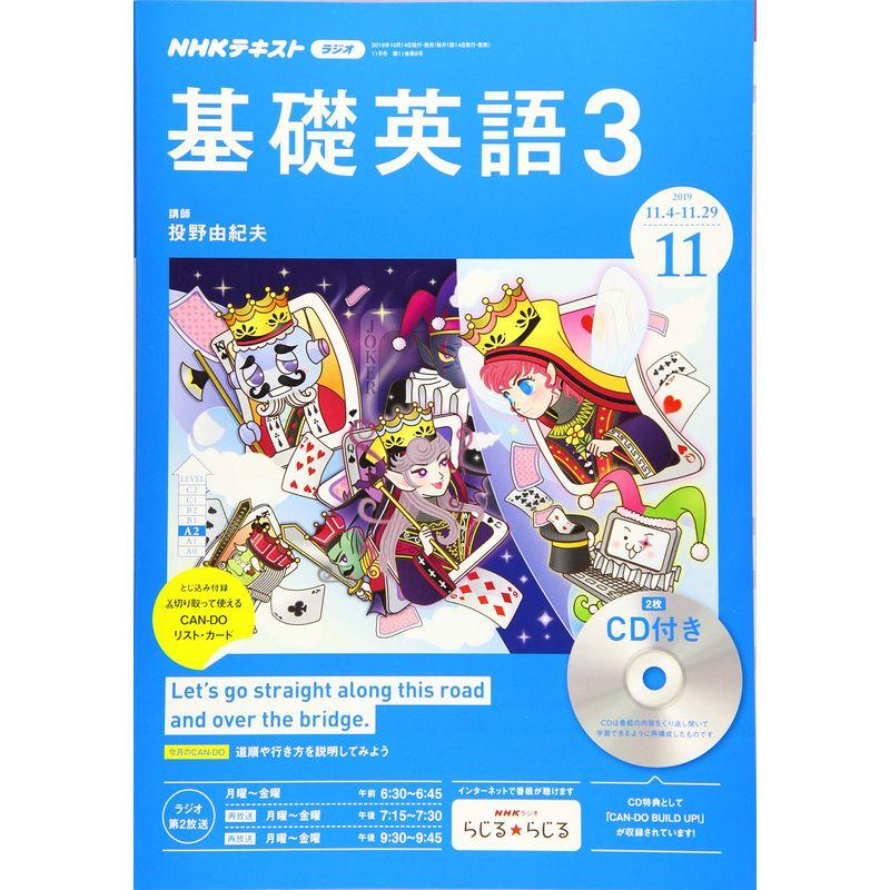 NHKラジオ基礎英語(3)CD付き 2019年 11 月号 雑誌