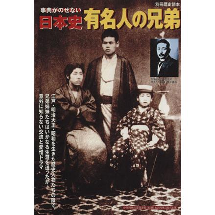 事典がのせない　日本史有名人の兄弟 別冊歴史読本／新人物往来社