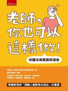 老師，你也可以這樣做！─校園法律實務與理念[二手書_良好]