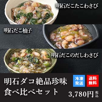 天然明石ダコ 絶品珍味食べ比べセット（わさび、柚子、だしわさび）