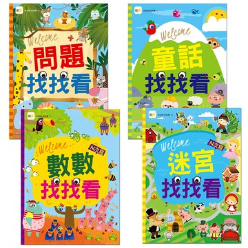 【東雨文化】找找看遊戲書．4冊禮物套組