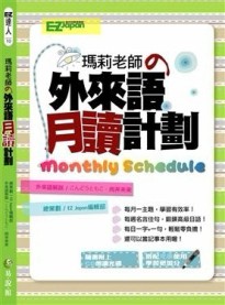 瑪莉老師的外來語月讀計劃【二手書_良好】TAAZE讀冊生活