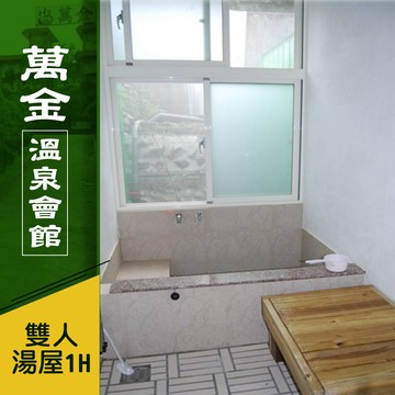 代收代付-萬金溫泉會館-平、假日皆可使用!雙人精緻湯屋泡湯90分鐘 享樂券