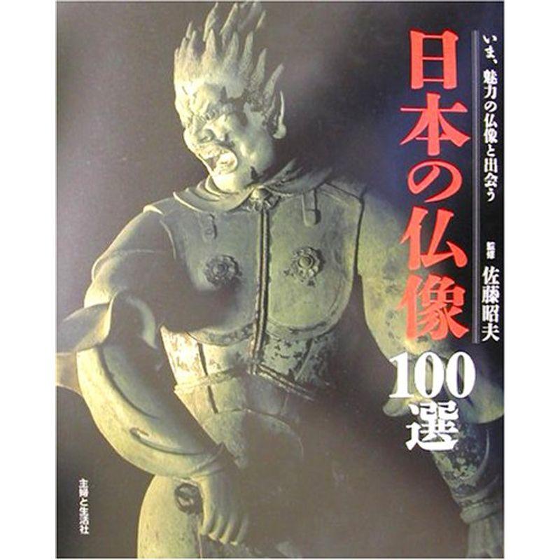 日本の仏像100選?いま、魅力の仏像と出会う