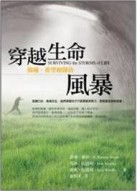 穿越生命風暴[二手書_普通]
