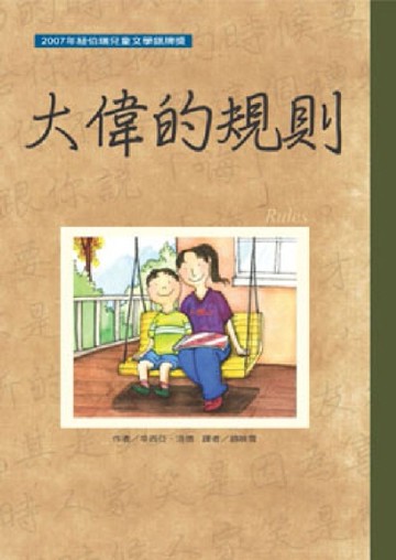 大偉的規則[二手書_良好]