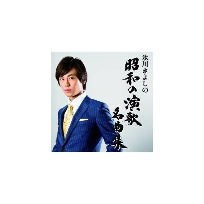 Cd 氷川きよし 氷川きよしの昭和の演歌名曲集 歌詞付 通常盤 Bタイプ 通販 Lineポイント最大0 5 Get Lineショッピング