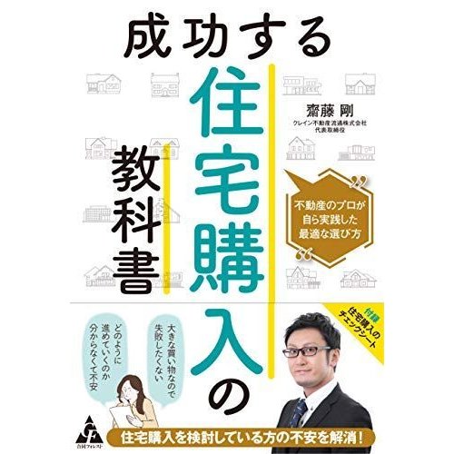 成功する住宅購入の教科書: 不動産のプロが自ら実践した最適な選び方