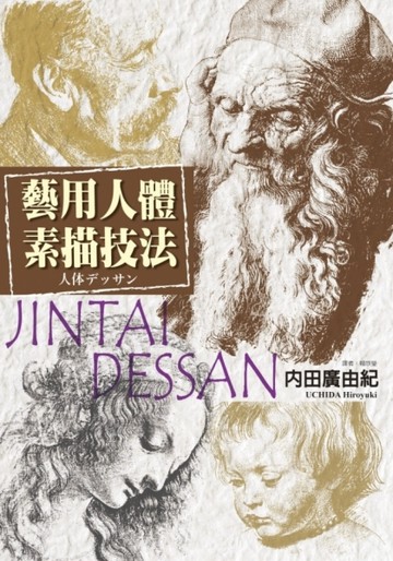 藝用人體素描技法【二手書_良好】TAAZE讀冊生活
