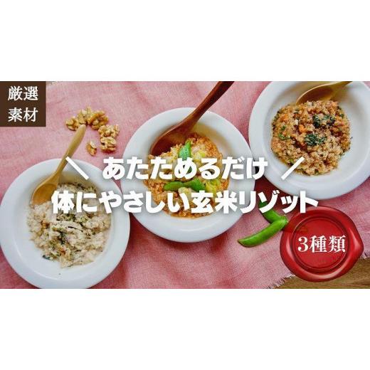 ふるさと納税 福岡県 福岡市 素材にこだわった冷凍玄米リゾット3種セット　簡単湯煎またはチンするだけ