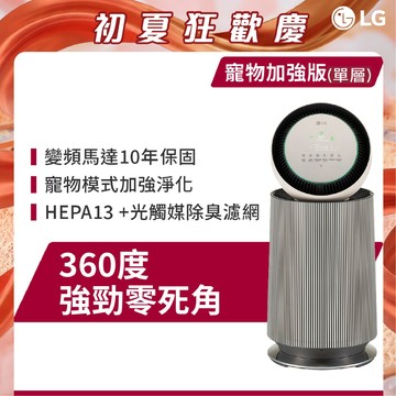 LG樂金AS651DBY0 空氣清淨機寵物功能增加版二代(單層) (有UV) / 奶茶棕