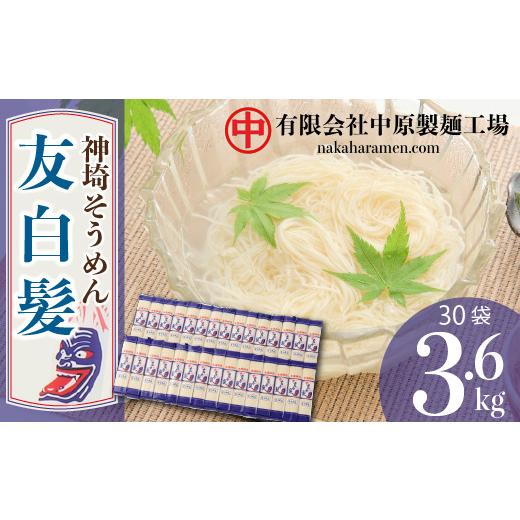 ふるさと納税 佐賀県 神埼市 神埼そうめん「友白髪」 18袋入り (H045101)